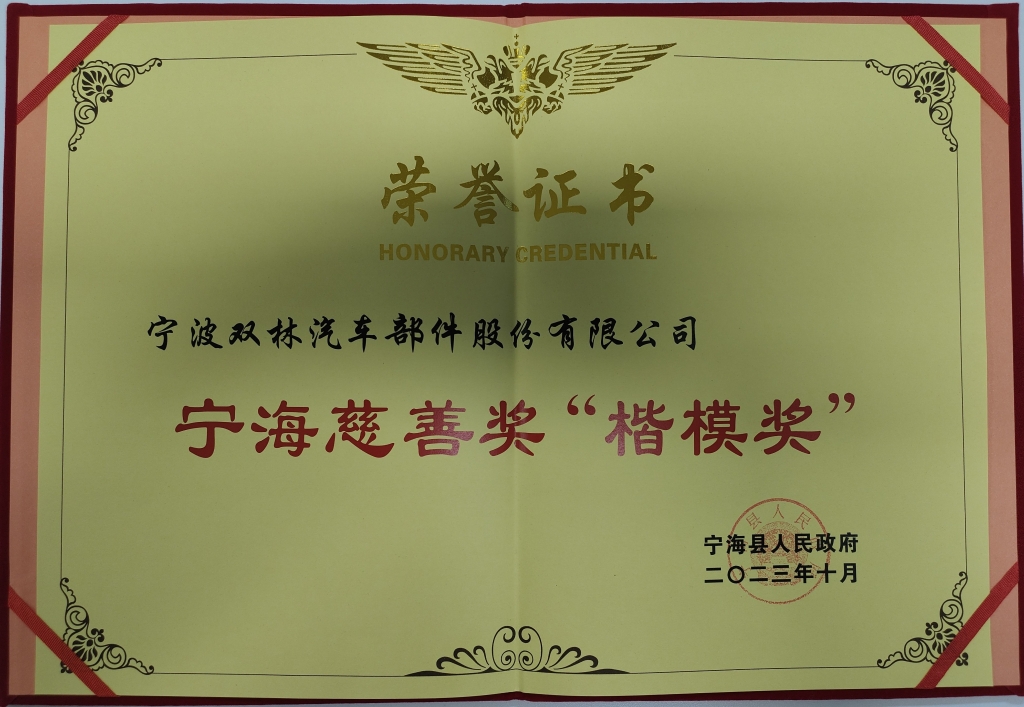 好博（中国）_好博（中国）荣获首批宁海慈善奖“楷模奖”